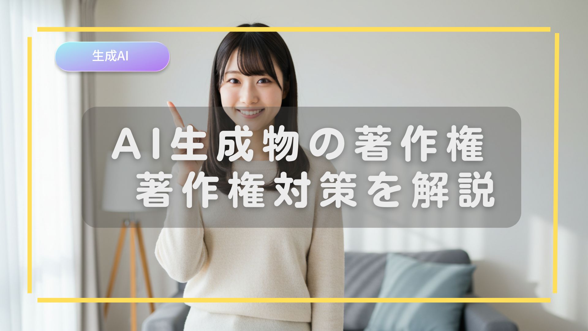 AI生成物の著作権や著作権対策を解説